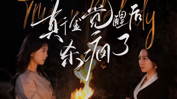 真千金觉醒后杀疯了 第61-80集