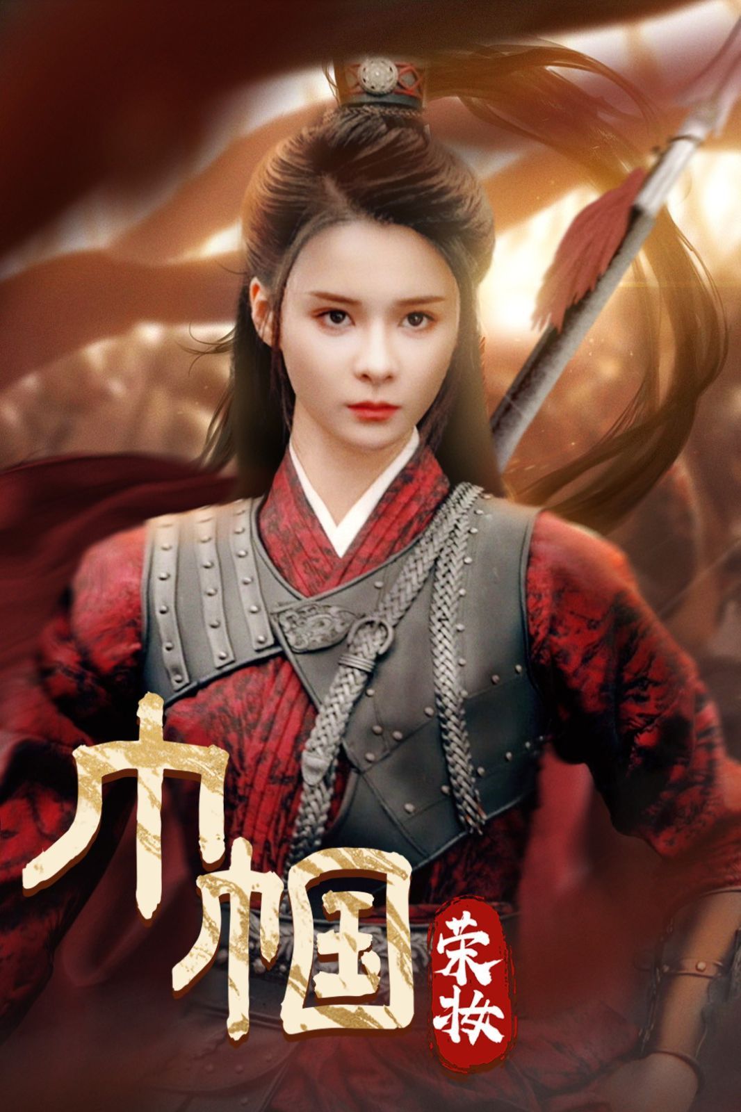 巾帼荣妆 第61-72集完结(大结局)