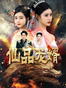 仙品龙婿 第81-112集完结(大结局)