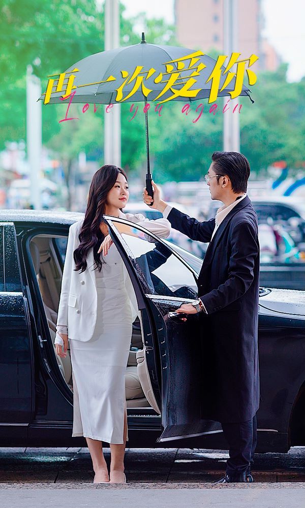 再一次爱你 第81-91集完结(大结局)