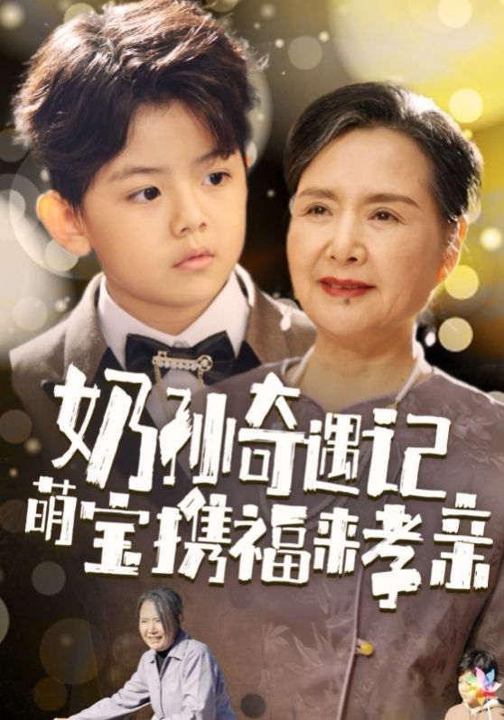 奶孙奇遇记萌宝携福来孝亲 第21-42集完结(大结局)