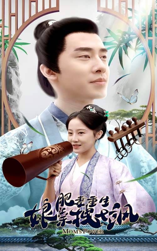 肥妻重生娘亲拽又飒 第21-40集