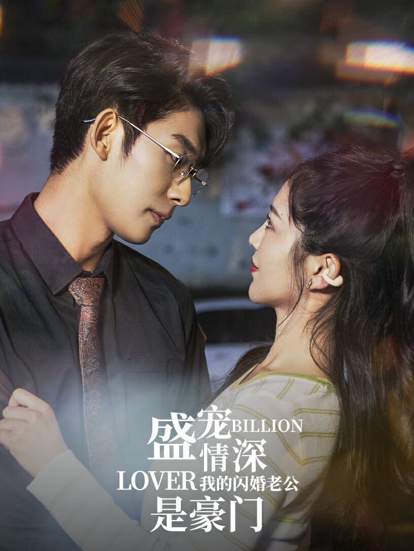 盛宠情深我的闪婚老公是豪门 第1-20集