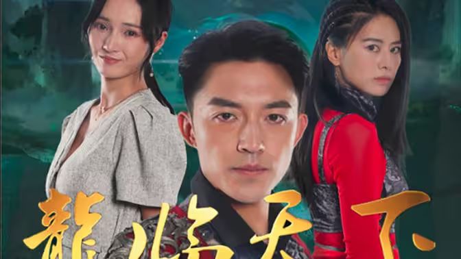 龍临天下 第21-40集