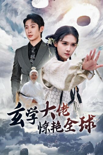 玄学大佬惊艳全球 第1-20集