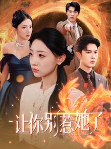 让你别惹她了 第09集
