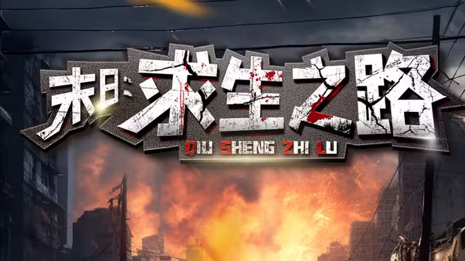 末日：求生之路 第21-40集