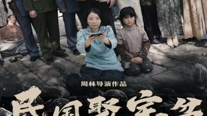 民国聚宝盆 第02集