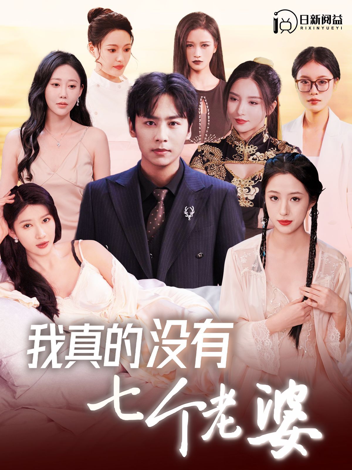 我真的没有七个老婆 第03集
