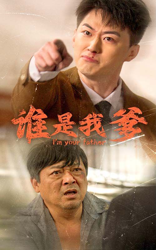 谁是我爹 第42集