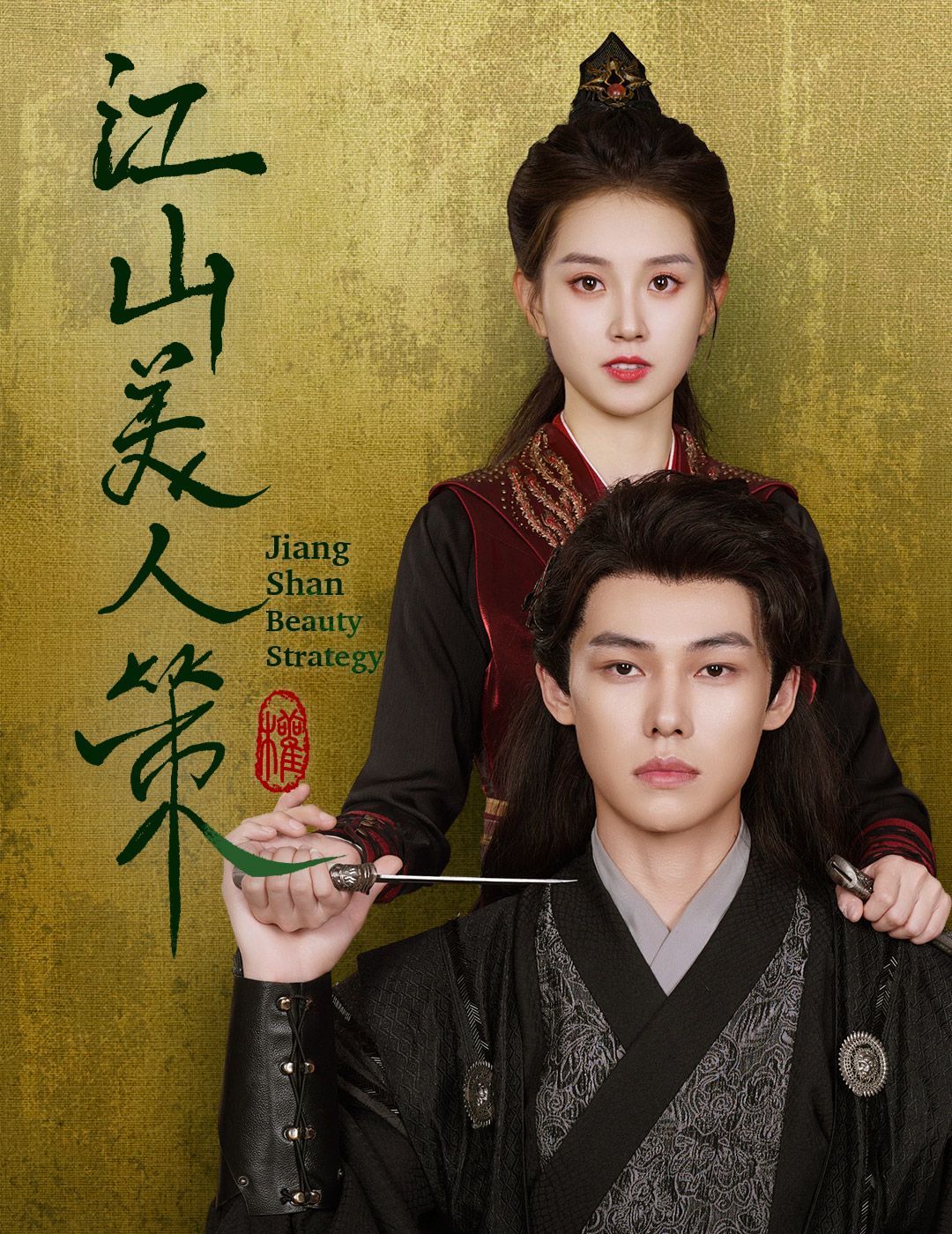 江山美人策 第21-40集