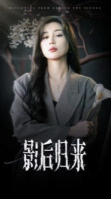 影后归来 第21-40集