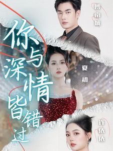 你与深情皆错过 第03集