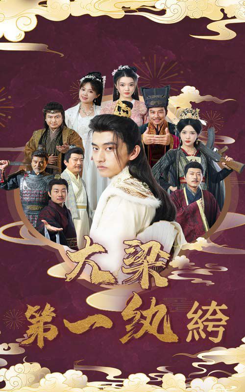 大梁第一纨绔 第04集