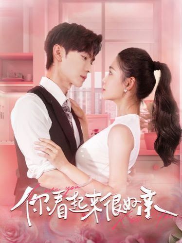 你看起来很好亲 第21-40集