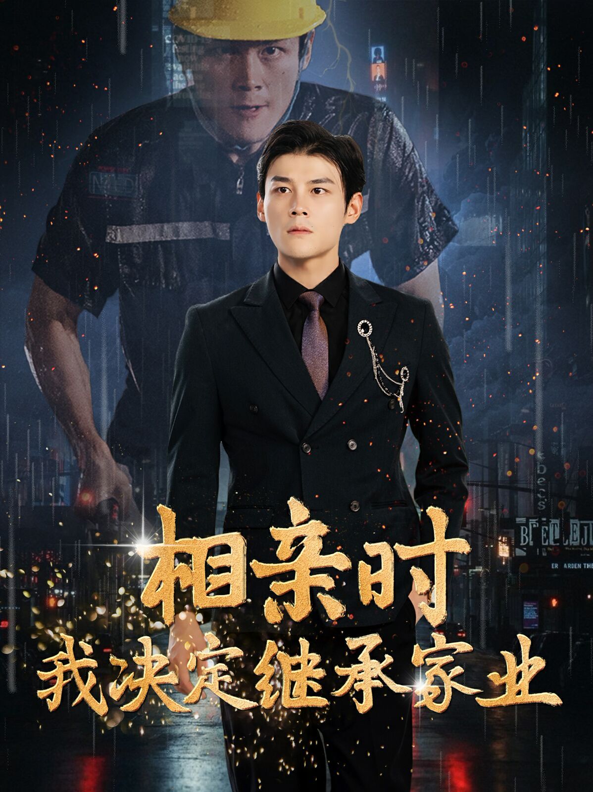 相亲时我决定继承家业 第61-80集