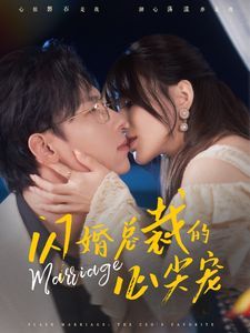 闪婚总裁的心尖宠 第21-40集