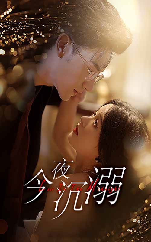 今夜沉溺 第02集