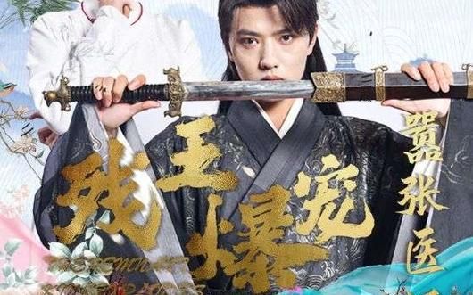 残王爆宠嚣张医妃 第61-80集