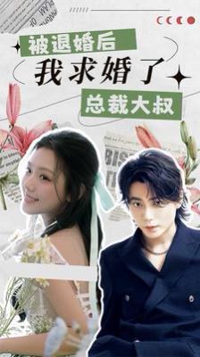 被退婚后，我求婚了总裁大叔！ 第61-80集