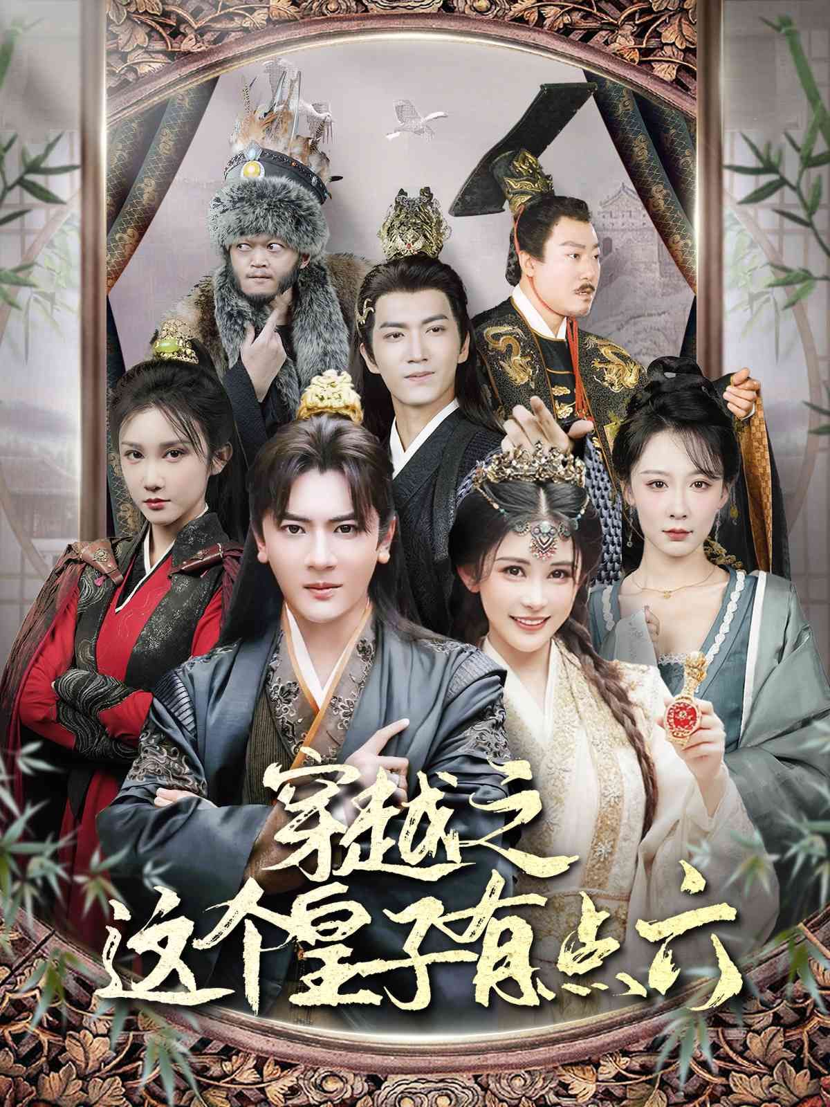 穿越之这个皇子有点六 第21-40集