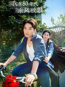 我在80年代乘风破浪 第03集