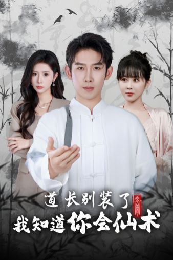 道长别装了我知道你会仙术 第17集