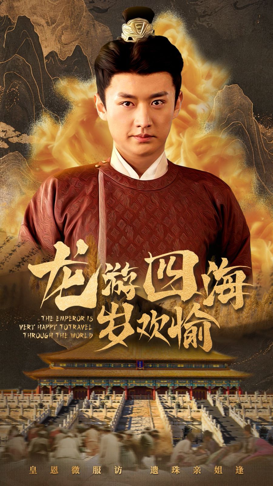 龙游四海岁欢愉 第21-40集