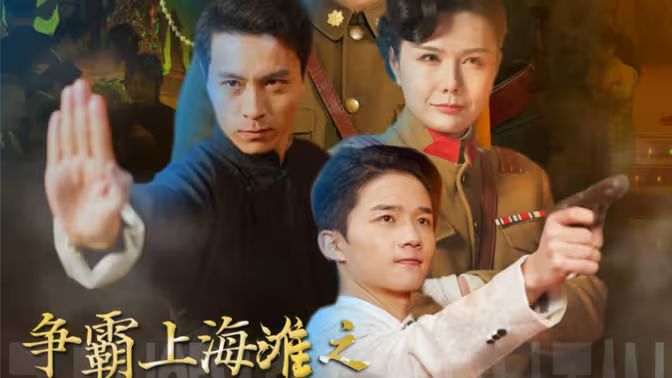 争霸上海滩之风云再起 第61-80集