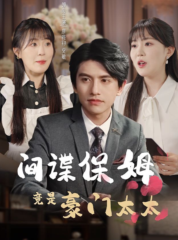 间谍保姆竟是豪门太太 第61-80集完结(大结局)