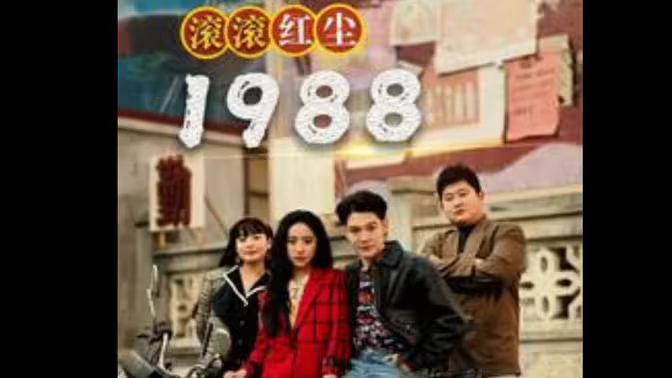 滚滚红尘1988 第61-96集完结(大结局)