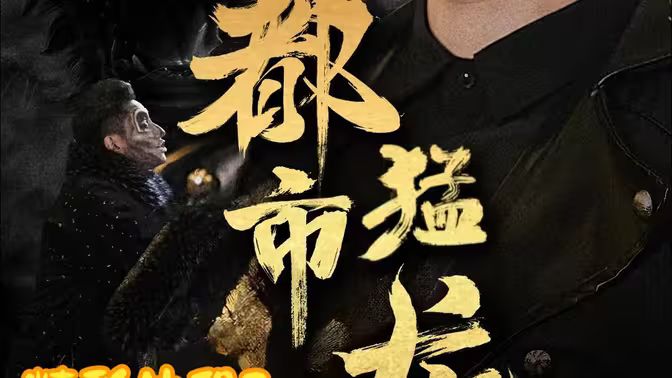 都市猛龙 第61-93集完结(大结局)