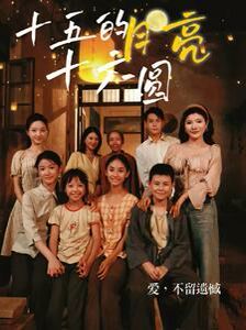 十五的月亮十六圆 第02集