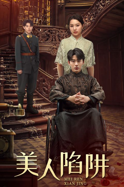 美人陷阱 第21-40集