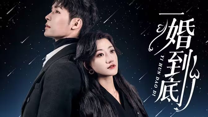 一婚到底 第21-40集