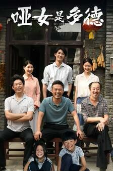 哑女是多德 第41-63集完结(大结局)