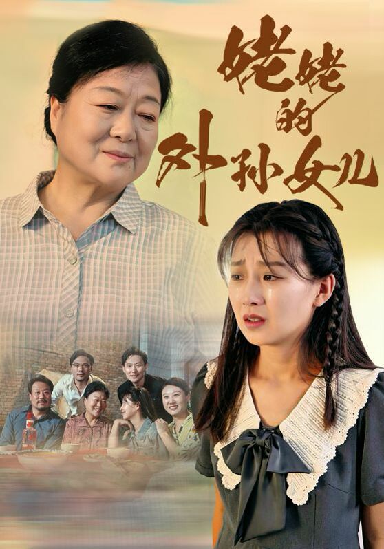 姥姥的外孙女儿 第03集