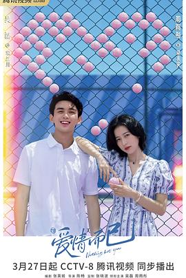 爱情而已 第1集