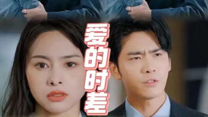 爱的时差 第1-20集