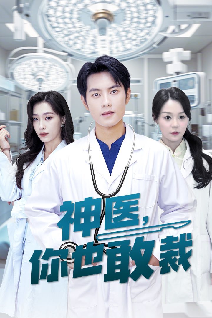 神医你也敢裁 全集完结(大结局)