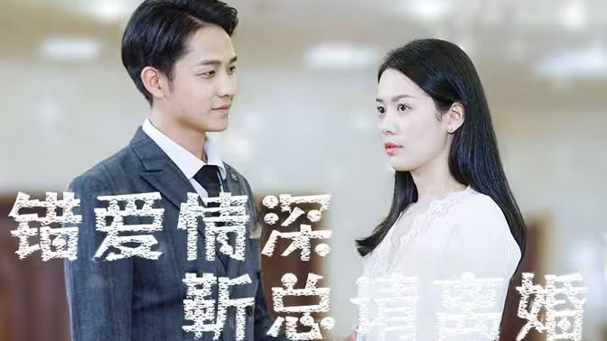 错爱情深，靳总请离婚 第41-60集