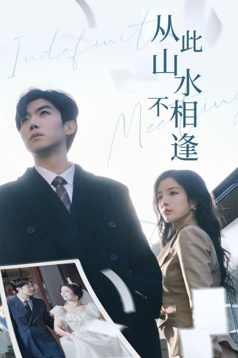 从此山水不相逢 第1-20集