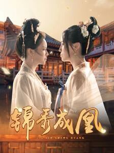 锦秀成凰 第80集