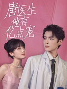 唐医生他有亿点宠 第21-40集