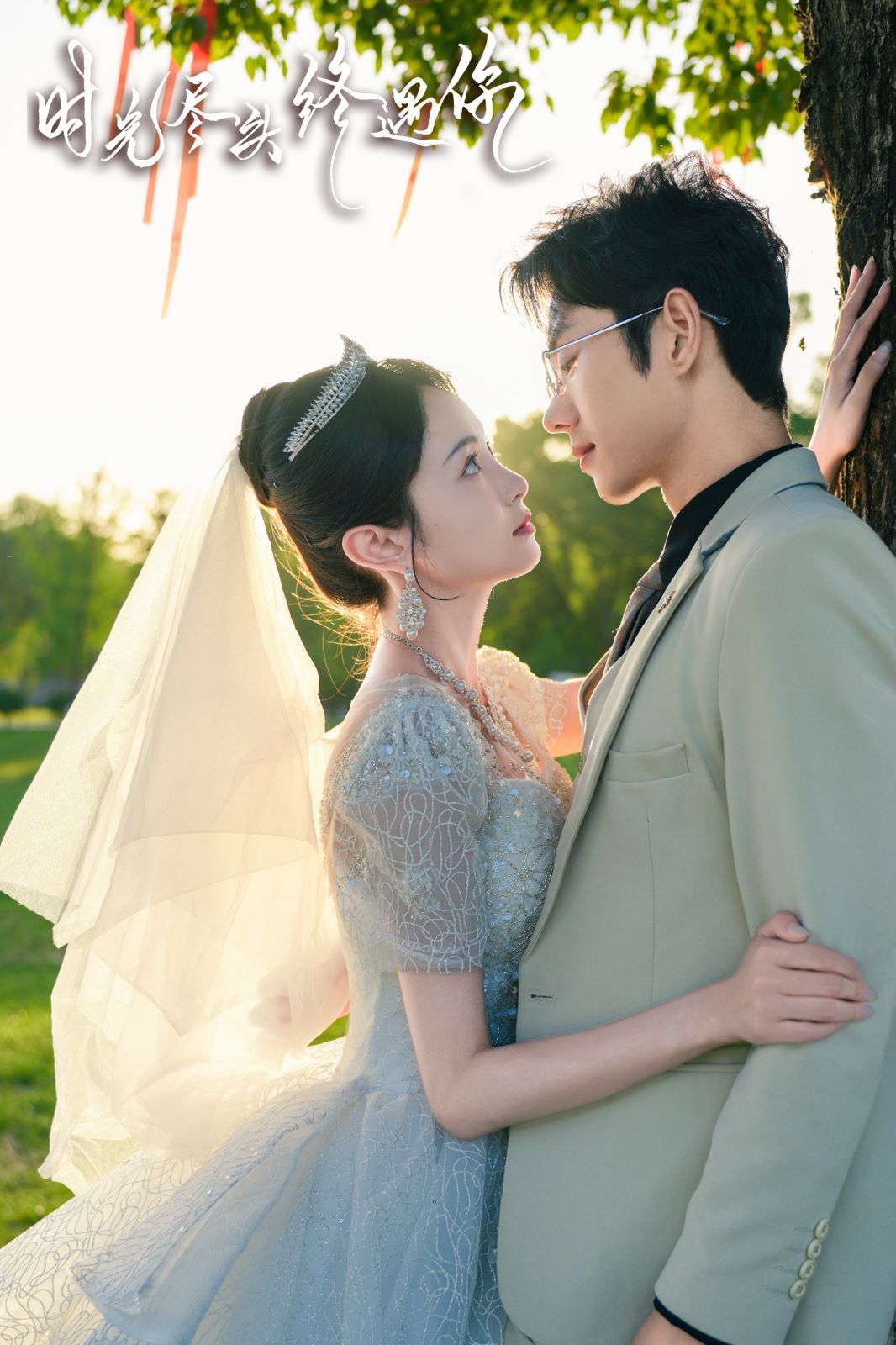 时光尽头终遇你 第1-20集