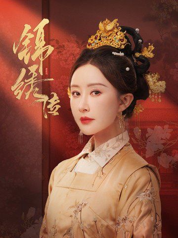 锦绣传 第41-60集完结(大结局)