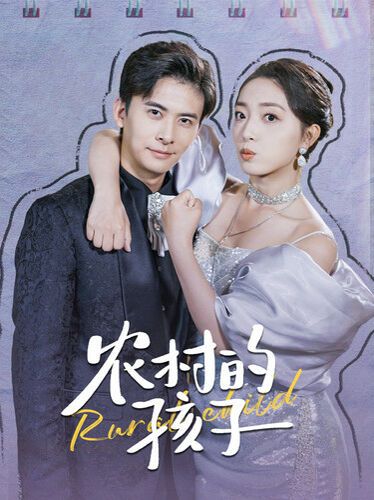 农村的孩子 第61-85集完结(大结局)