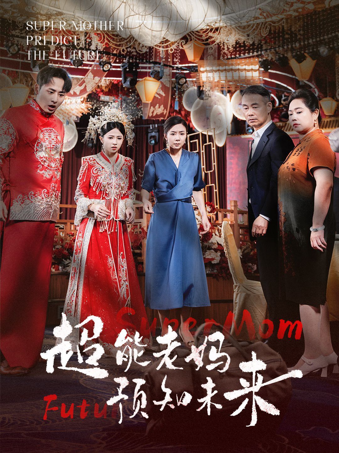 超能老妈预知未来 第1-20集