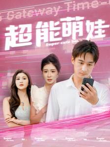 超能萌娃 第1-20集