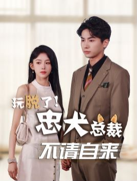 玩脱了忠犬总裁不请自来 第61-79集完结(大结局)